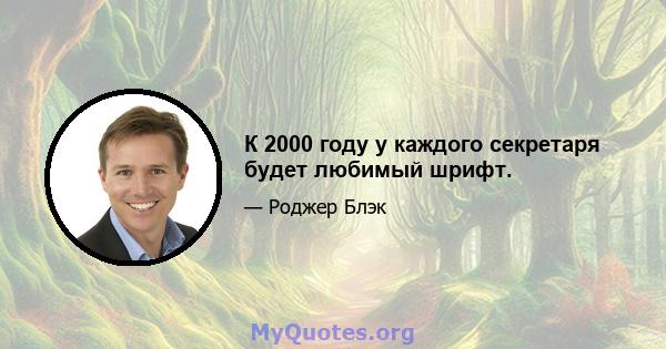 К 2000 году у каждого секретаря будет любимый шрифт.