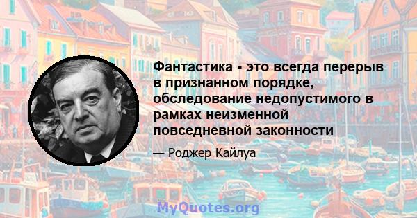 Фантастика - это всегда перерыв в признанном порядке, обследование недопустимого в рамках неизменной повседневной законности