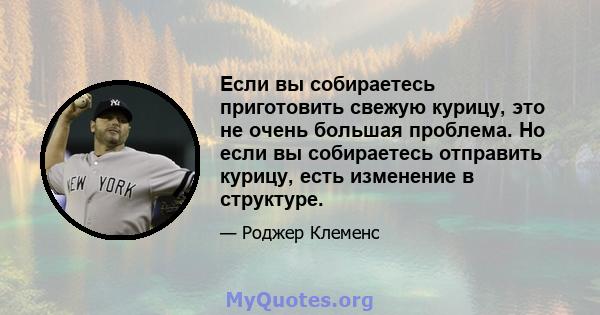 Если вы собираетесь приготовить свежую курицу, это не очень большая проблема. Но если вы собираетесь отправить курицу, есть изменение в структуре.