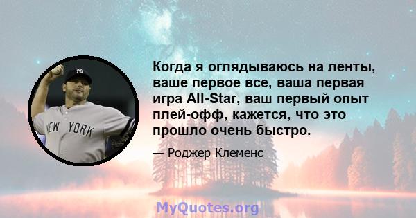 Когда я оглядываюсь на ленты, ваше первое все, ваша первая игра All-Star, ваш первый опыт плей-офф, кажется, что это прошло очень быстро.