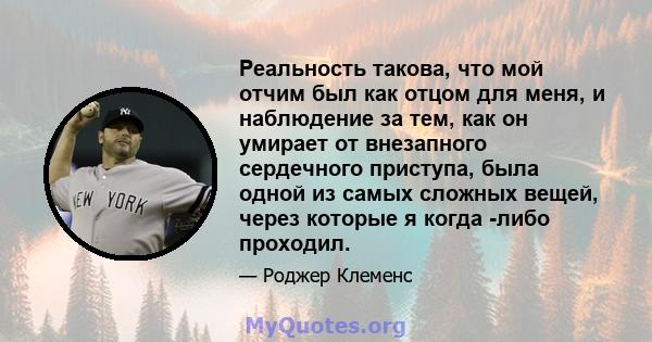 Реальность такова, что мой отчим был как отцом для меня, и наблюдение за тем, как он умирает от внезапного сердечного приступа, была одной из самых сложных вещей, через которые я когда -либо проходил.