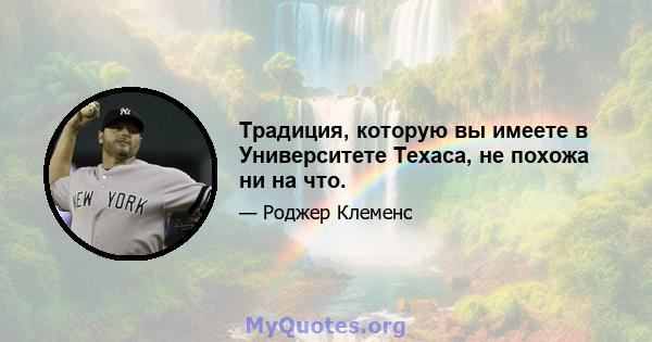 Традиция, которую вы имеете в Университете Техаса, не похожа ни на что.