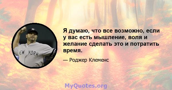 Я думаю, что все возможно, если у вас есть мышление, воля и желание сделать это и потратить время.