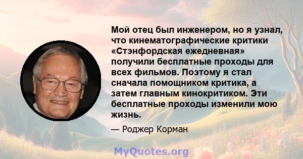 Мой отец был инженером, но я узнал, что кинематографические критики «Стэнфордская ежедневная» получили бесплатные проходы для всех фильмов. Поэтому я стал сначала помощником критика, а затем главным кинокритиком. Эти