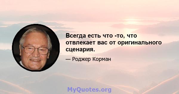 Всегда есть что -то, что отвлекает вас от оригинального сценария.