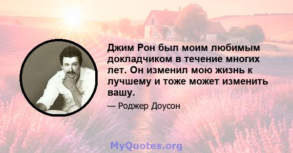 Джим Рон был моим любимым докладчиком в течение многих лет. Он изменил мою жизнь к лучшему и тоже может изменить вашу.