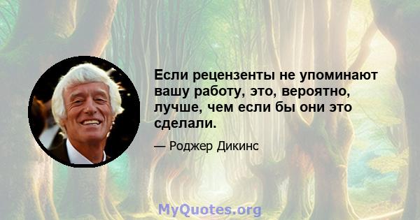 Если рецензенты не упоминают вашу работу, это, вероятно, лучше, чем если бы они это сделали.