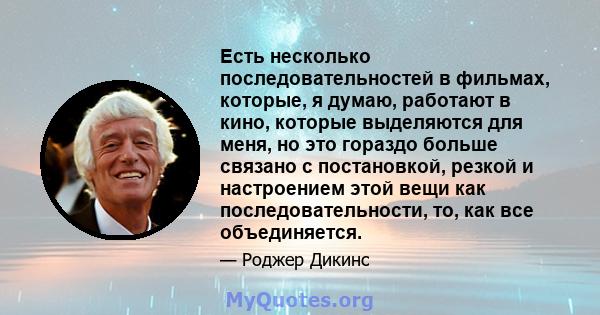 Есть несколько последовательностей в фильмах, которые, я думаю, работают в кино, которые выделяются для меня, но это гораздо больше связано с постановкой, резкой и настроением этой вещи как последовательности, то, как