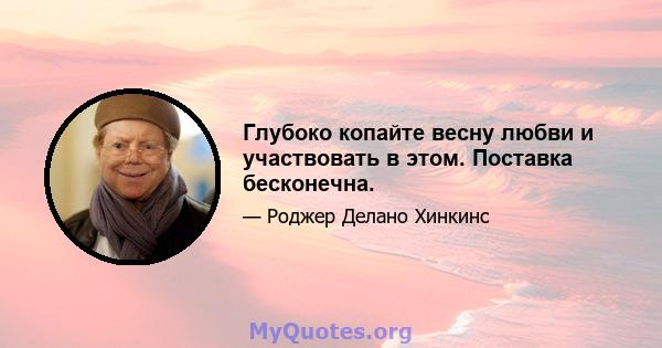 Глубоко копайте весну любви и участвовать в этом. Поставка бесконечна.