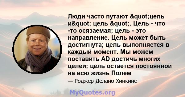 Люди часто путают "цель и" цель ". Цель - что -то осязаемая; цель - это направление. Цель может быть достигнута; цель выполняется в каждый момент. Мы можем поставить AD достичь многих целей; цель остается 