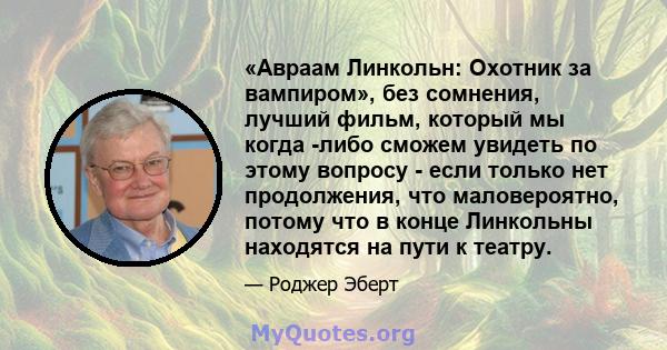 «Авраам Линкольн: Охотник за вампиром», без сомнения, лучший фильм, который мы когда -либо сможем увидеть по этому вопросу - если только нет продолжения, что маловероятно, потому что в конце Линкольны находятся на пути