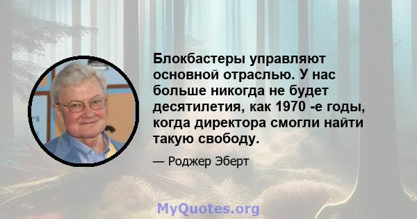 Блокбастеры управляют основной отраслью. У нас больше никогда не будет десятилетия, как 1970 -е годы, когда директора смогли найти такую ​​свободу.