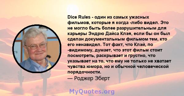 Dice Rules - один из самых ужасных фильмов, которые я когда -либо видел. Это не могло быть более разрушительным для карьеры Эндрю Дайса Клэя, если бы он был сделан документальным фильмом тем, кто его ненавидел. Тот