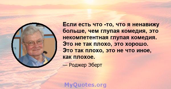 Если есть что -то, что я ненавижу больше, чем глупая комедия, это некомпетентная глупая комедия. Это не так плохо, это хорошо. Это так плохо, это не что иное, как плохое.