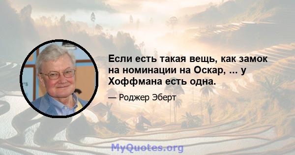 Если есть такая вещь, как замок на номинации на Оскар, ... у Хоффмана есть одна.