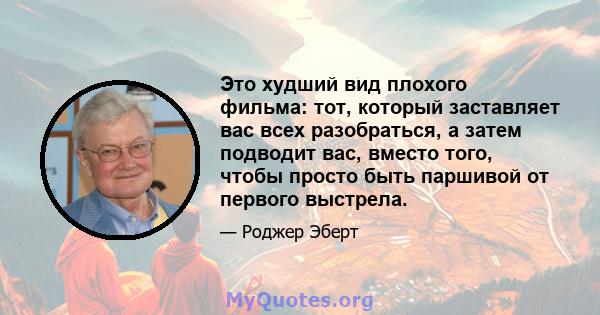 Это худший вид плохого фильма: тот, который заставляет вас всех разобраться, а затем подводит вас, вместо того, чтобы просто быть паршивой от первого выстрела.