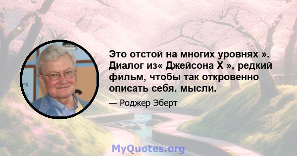 Это отстой на многих уровнях ». Диалог из« Джейсона X », редкий фильм, чтобы так откровенно описать себя. мысли.