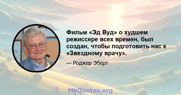 Фильм «Эд Вуд» о худшем режиссере всех времен, был создан, чтобы подготовить нас к «Звездному врачу».