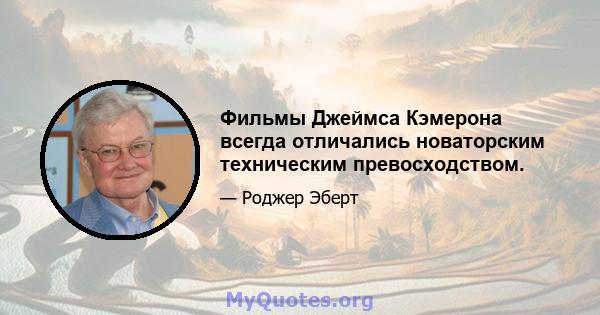 Фильмы Джеймса Кэмерона всегда отличались новаторским техническим превосходством.