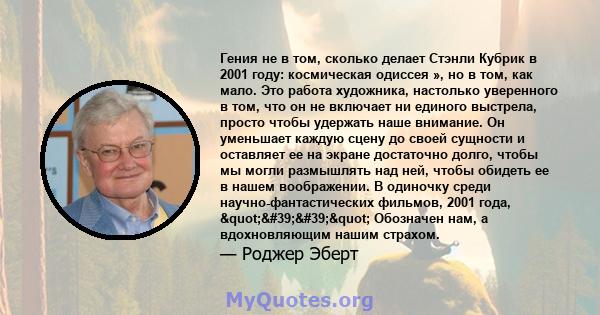 Гения не в том, сколько делает Стэнли Кубрик в 2001 году: космическая одиссея », но в том, как мало. Это работа художника, настолько уверенного в том, что он не включает ни единого выстрела, просто чтобы удержать наше