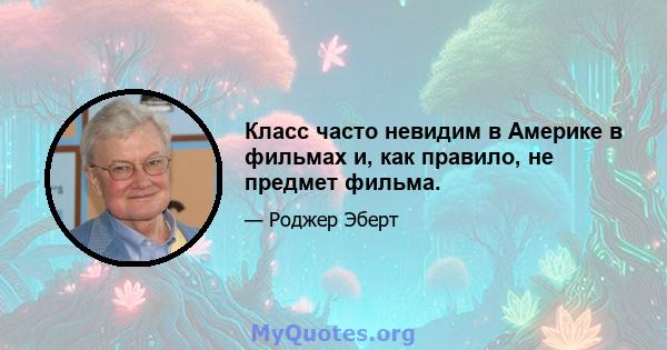 Класс часто невидим в Америке в фильмах и, как правило, не предмет фильма.