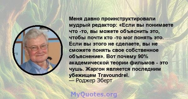 Меня давно проинструктировали мудрый редактор: «Если вы понимаете что -то, вы можете объяснить это, чтобы почти кто -то мог понять это. Если вы этого не сделаете, вы не сможете понять свое собственное объяснение». Вот