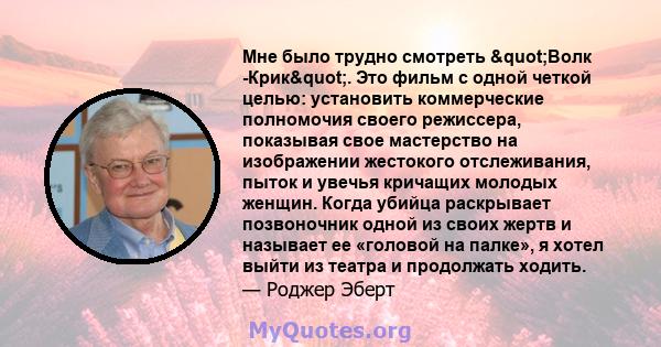 Мне было трудно смотреть "Волк -Крик". Это фильм с одной четкой целью: установить коммерческие полномочия своего режиссера, показывая свое мастерство на изображении жестокого отслеживания, пыток и увечья