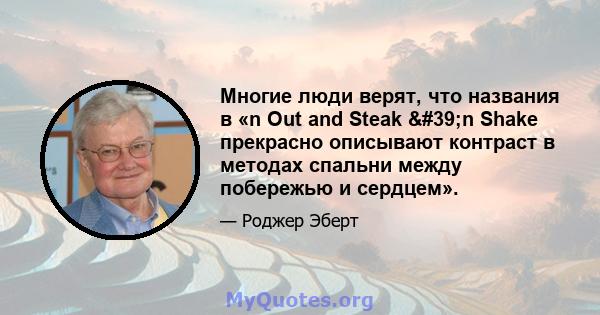 Многие люди верят, что названия в «n Out and Steak 'n Shake прекрасно описывают контраст в методах спальни между побережью и сердцем».