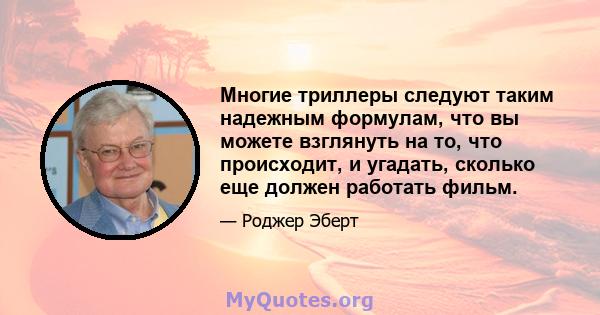 Многие триллеры следуют таким надежным формулам, что вы можете взглянуть на то, что происходит, и угадать, сколько еще должен работать фильм.