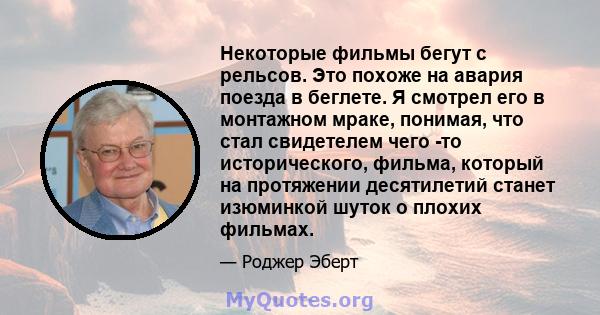 Некоторые фильмы бегут с рельсов. Это похоже на авария поезда в беглете. Я смотрел его в монтажном мраке, понимая, что стал свидетелем чего -то исторического, фильма, который на протяжении десятилетий станет изюминкой