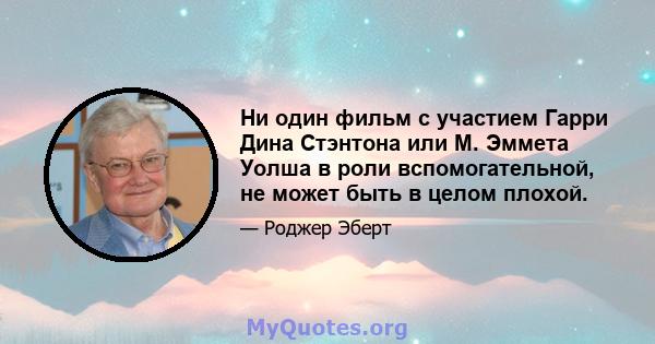 Ни один фильм с участием Гарри Дина Стэнтона или М. Эммета Уолша в роли вспомогательной, не может быть в целом плохой.