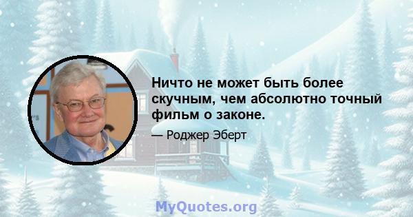 Ничто не может быть более скучным, чем абсолютно точный фильм о законе.