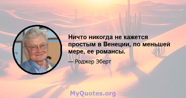 Ничто никогда не кажется простым в Венеции, по меньшей мере, ее романсы.