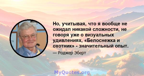 Но, учитывая, что я вообще не ожидал никакой сложности, не говоря уже о визуальных удивлениях, «Белоснежка и охотник» - значительный опыт.