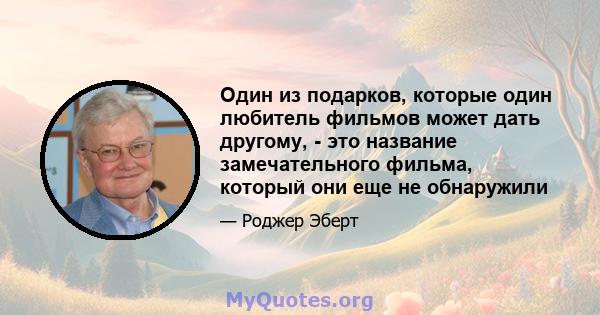 Один из подарков, которые один любитель фильмов может дать другому, - это название замечательного фильма, который они еще не обнаружили