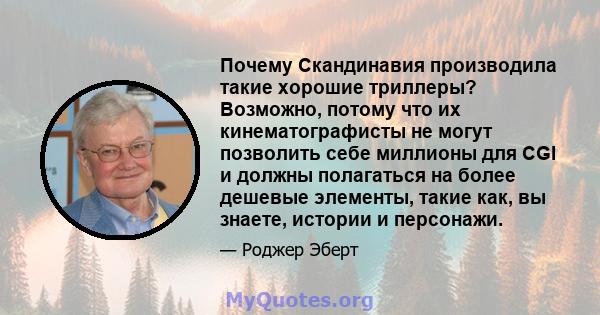 Почему Скандинавия производила такие хорошие триллеры? Возможно, потому что их кинематографисты не могут позволить себе миллионы для CGI и должны полагаться на более дешевые элементы, такие как, вы знаете, истории и