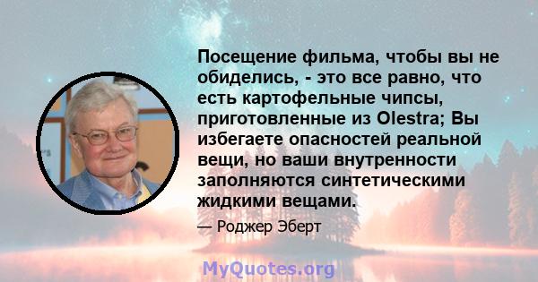 Посещение фильма, чтобы вы не обиделись, - это все равно, что есть картофельные чипсы, приготовленные из Olestra; Вы избегаете опасностей реальной вещи, но ваши внутренности заполняются синтетическими жидкими вещами.