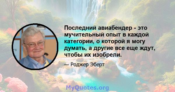 Последний авиабендер - это мучительный опыт в каждой категории, о которой я могу думать, а другие все еще ждут, чтобы их изобрели.