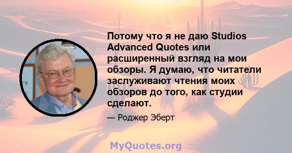 Потому что я не даю Studios Advanced Quotes или расширенный взгляд на мои обзоры. Я думаю, что читатели заслуживают чтения моих обзоров до того, как студии сделают.