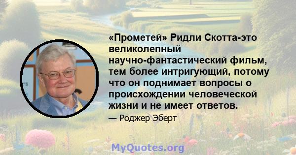 «Прометей» Ридли Скотта-это великолепный научно-фантастический фильм, тем более интригующий, потому что он поднимает вопросы о происхождении человеческой жизни и не имеет ответов.