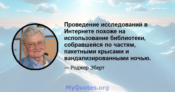 Проведение исследований в Интернете похоже на использование библиотеки, собравшейся по частям, пакетными крысами и вандализированными ночью.