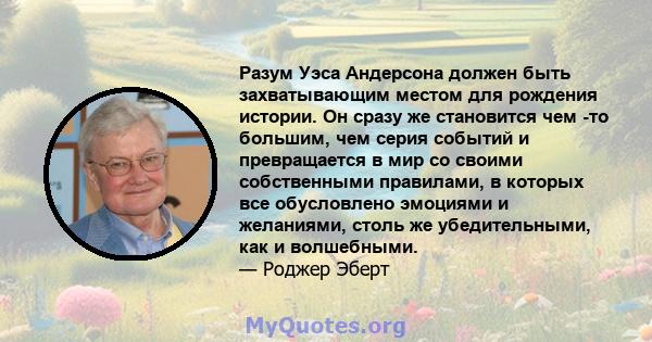 Разум Уэса Андерсона должен быть захватывающим местом для рождения истории. Он сразу же становится чем -то большим, чем серия событий и превращается в мир со своими собственными правилами, в которых все обусловлено