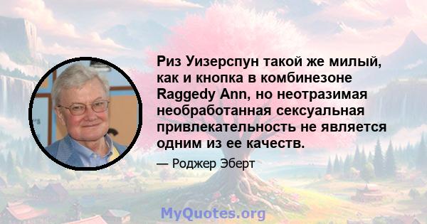 Риз Уизерспун такой же милый, как и кнопка в комбинезоне Raggedy Ann, но неотразимая необработанная сексуальная привлекательность не является одним из ее качеств.