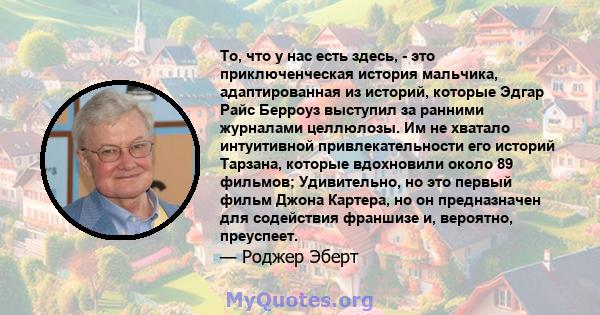 То, что у нас есть здесь, - это приключенческая история мальчика, адаптированная из историй, которые Эдгар Райс Берроуз выступил за ранними журналами целлюлозы. Им не хватало интуитивной привлекательности его историй