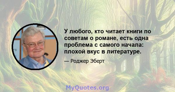 У любого, кто читает книги по советам о романе, есть одна проблема с самого начала: плохой вкус в литературе.