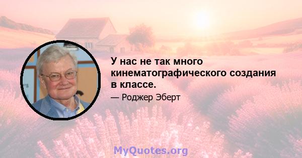 У нас не так много кинематографического создания в классе.