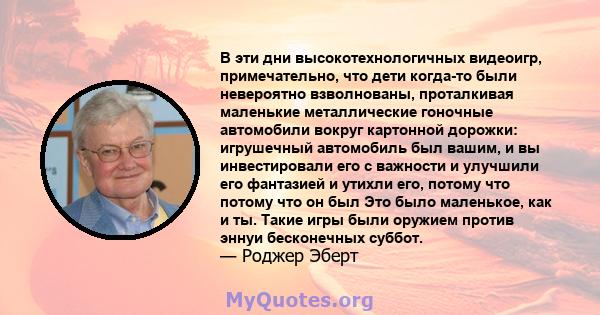 В эти дни высокотехнологичных видеоигр, примечательно, что дети когда-то были невероятно взволнованы, проталкивая маленькие металлические гоночные автомобили вокруг картонной дорожки: игрушечный автомобиль был вашим, и