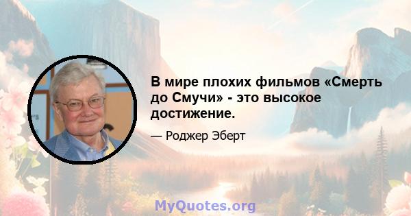 В мире плохих фильмов «Смерть до Смучи» - это высокое достижение.