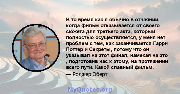 В то время как я обычно в отчаянии, когда фильм отказывается от своего сюжета для третьего акта, который полностью осуществляется, у меня нет проблем с тем, как заканчивается Гарри Поттер и Секреты, потому что он