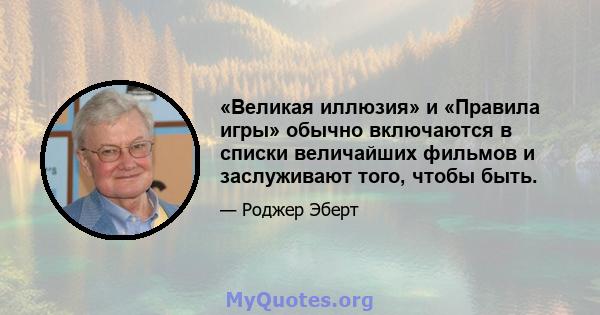 «Великая иллюзия» и «Правила игры» обычно включаются в списки величайших фильмов и заслуживают того, чтобы быть.